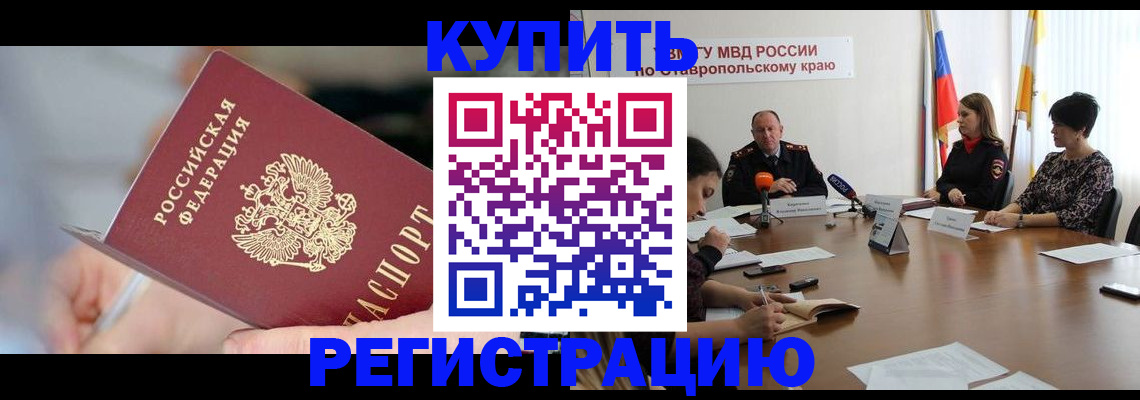купить прописку в Махачкале