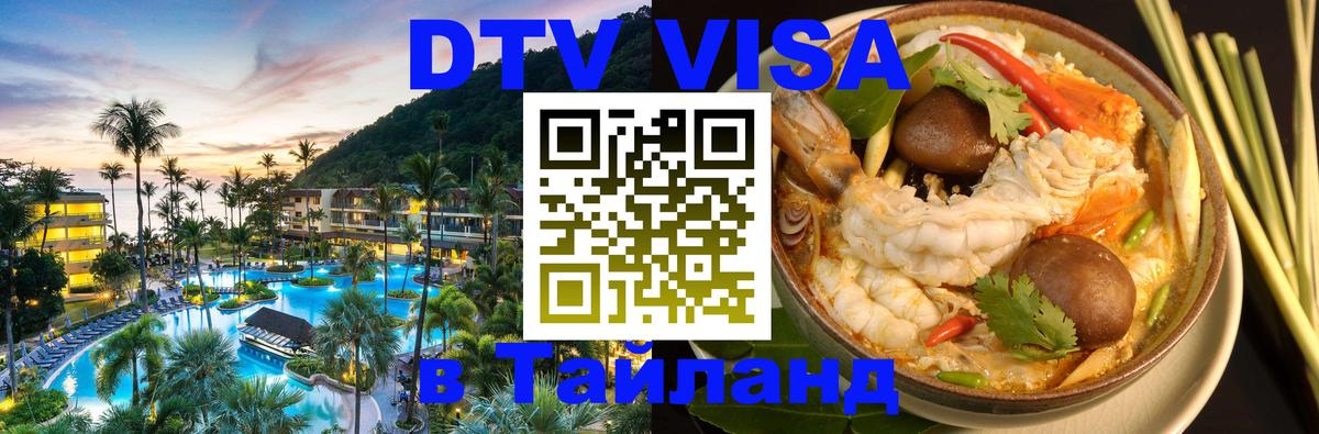 DTV Visa Thailand — прайс и условия, виза без дополнительных документов - Махачкала  05.10.2025 