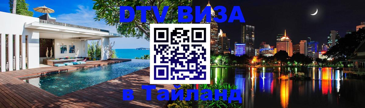 Как сделать DTV визу в Тайланд 